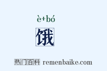 饿殕是什么意思的图片